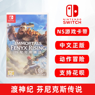 中文配音 ns游戏卡 中文正版 现货 渡神记 渡神纪 全新switch游戏 芬尼克斯传说 芬尼斯崛起 动作冒险类