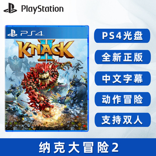 索尼PS4版 動(dòng)作冒險(xiǎn) 納克大冒險(xiǎn)2 現(xiàn)貨全新中文正版 KNACK2 鈉克2代 PS4雙人游戲 ps5可以玩