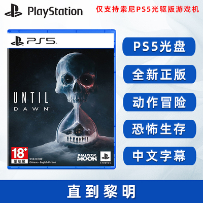 现货全新PS5游戏直到黎明正版