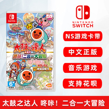 现货全新中文正版 switch体感游戏 太鼓之达人 咚咔！二合一大冒险 ns游戏卡 太鼓达人时空大冒险+神秘大冒险