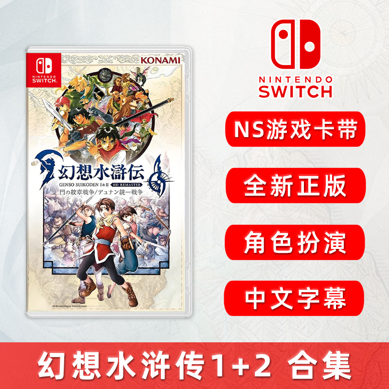 全新Switch游戏ns幻想水浒传1+2