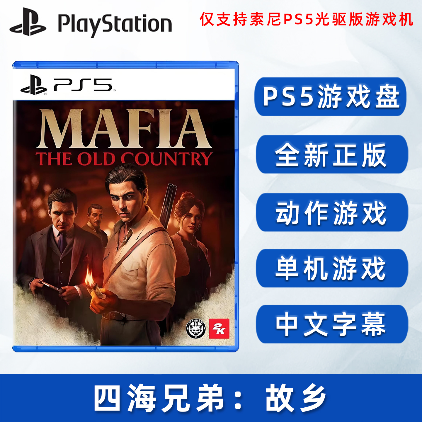 全新正版PS5游戏四海兄弟故乡