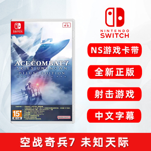 现货全新Switch飞行射击游戏 空战奇兵7 未知天际 含DLC 中文正版 任天堂ns卡带 皇牌空战7
