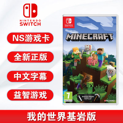 全新switch游戏基岩版中文正版