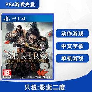 全新ps4游戏只狼暗影中文正版