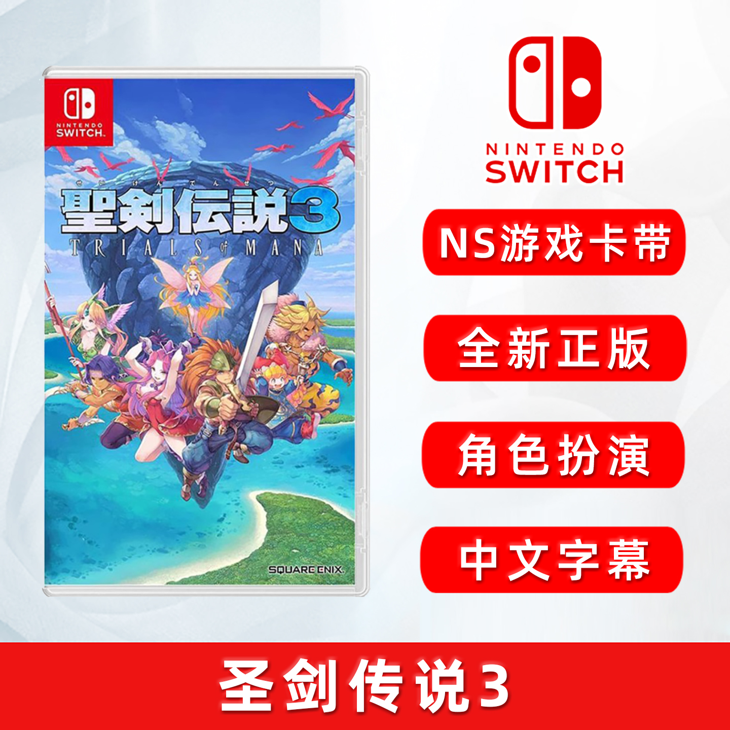 全新Switch游戏圣剑传说3卡带ns