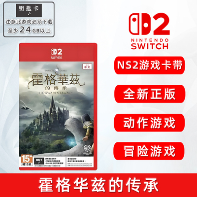 全新Switch2游戏霍格沃茨之遗ns2