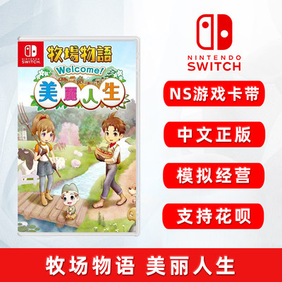 全新switch版ns牧场物语美丽人生