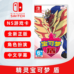 现货全新switch游戏 精灵宝可梦 盾 口袋妖怪盾 中文正版 宝可梦盾 ns游戏卡