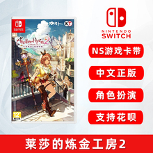 现货全新中文正版 switch游戏 莱莎的炼金工坊2 ns游戏卡 莱莎2 失落传说与秘密妖精