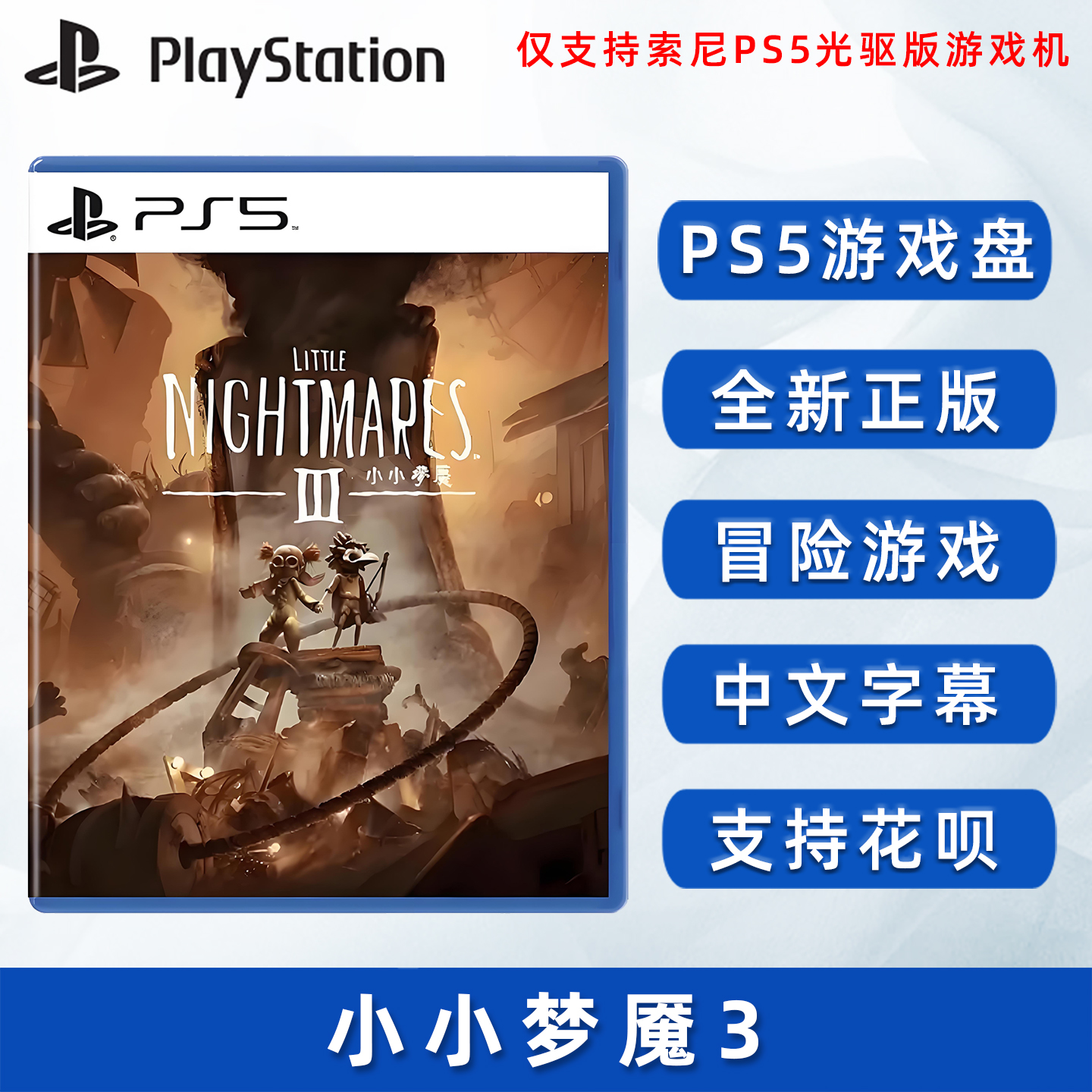 全新PS5游戏小小梦魇3中文正版