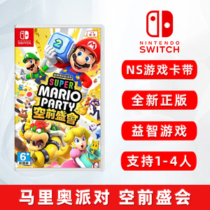 现货全新中文正版Switch双人游戏 马里奥派对 空前盛会 支持1-4人 任天堂ns卡带 超级马利欧 Jamboree