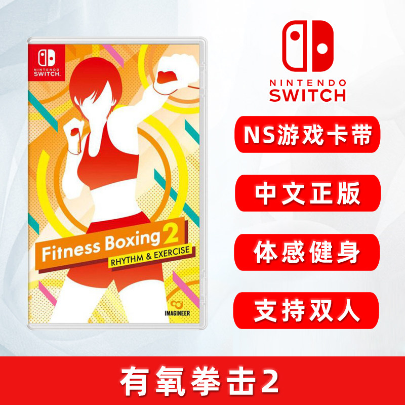 现货全新中文正版 switch体感游戏 有氧拳击2 ns游戏卡 健身拳击2