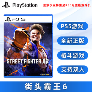 支持双人 PS5正版 现货全新索尼PS5格斗游戏 街霸6 Fighter 街头霸王6 Street