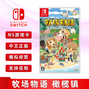 现货全新任天堂switch模拟经营游戏 牧场物语 橄榄镇 中文正版 NS卡带 牧场物语橄榄镇与希望的大地