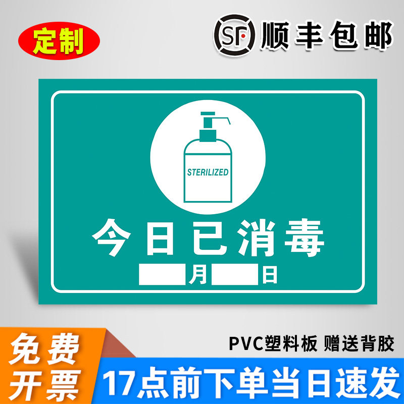 今日已消毒防疫宣传标识疫情防控提示牌医院学校幼儿园告示告知指令