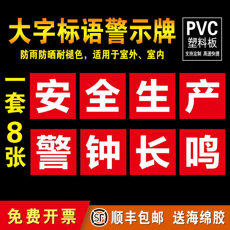 安全生产警钟长鸣工厂大字标语标识警示牌 企业公司工地生产车间标语牌 宣传语口号标志横幅质量验厂环境保护