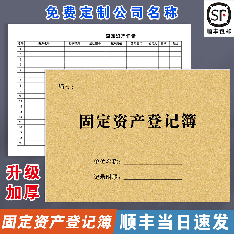 【固定资产登记簿】顺丰包邮