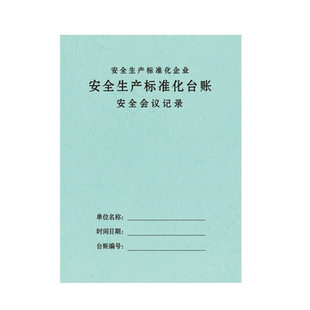 劳保用品发放记录消防台账安全台账生产检查记录本制度全套台账会议教育培训隐患整改劳保用品突发事件记录本