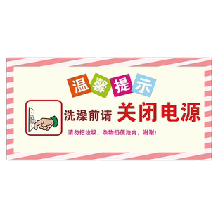 洗澡前请关闭热水器电源温馨提示牌子拔掉插头警示告知断电指示告示墙贴纸公寓出租屋冲凉房注意用电安全标识