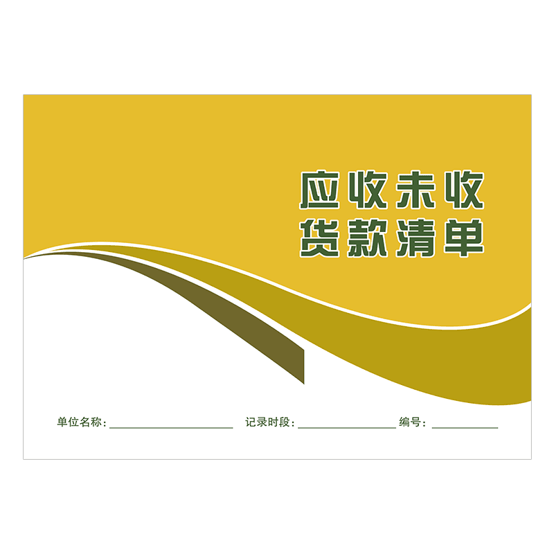 应收未收货款清单清单货款欠账欠款记录公司客户欠款管理登记本货物销售收款统计表客户应付款货款管理记录