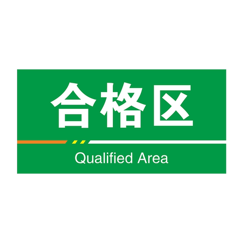 周转区工厂车间仓库标识牌分区分类牌成品区检验区出货区不合格不良品区验厂区域划分标志提示科室牌定制