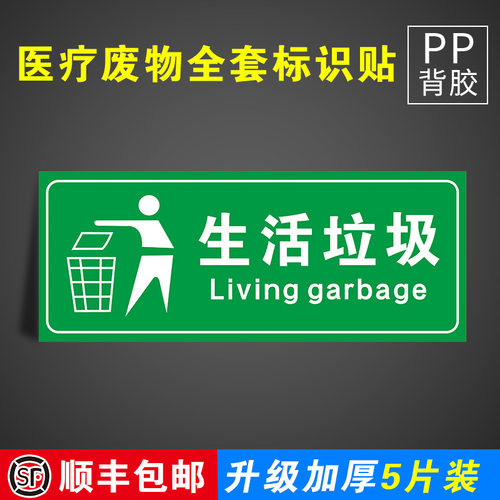 【生活垃圾】医院分类贴纸标识牌