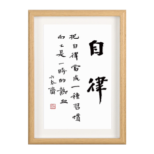「自律」手写书法至理名言个性字画励志自律办公室相框摆件台