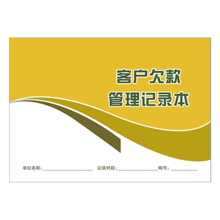 客户欠款管理记录本货款清单欠账欠款记录公司客户欠款管理登记本货物销售收款统计表客户应付款货款管理记录