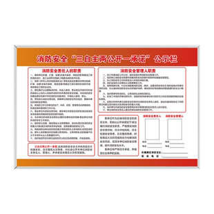 消防安全“三自主 两公开 一承诺”公示栏牌消防安全责任人职责管理人职责告知书承诺书宣传消防检查安检展板