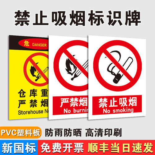 【千人购买】禁止吸烟安全标识牌