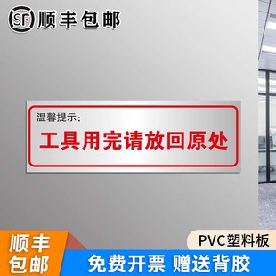 工具用完请放回原处温馨提示牌工厂仓库标识标志安全生产警示标语定制车间清洁间物品归位保持整洁墙贴纸标示