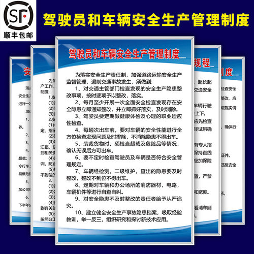 驾驶员和车辆安全生产管理制度牌