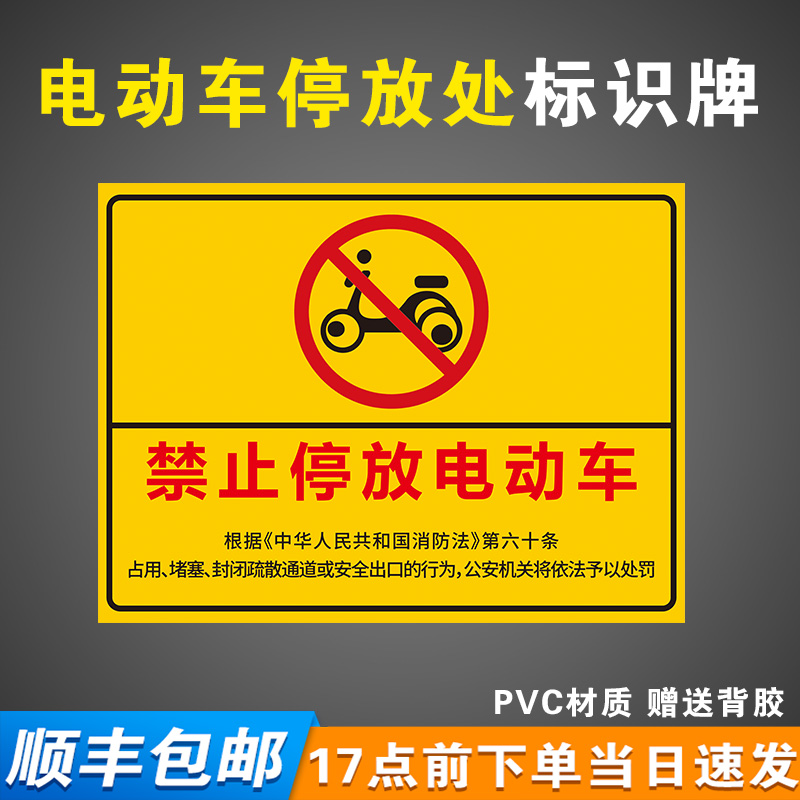 禁止停放电动车标识牌子停车位充电此处禁止停车警示牌贴纸固定非机动自行车停放处小区域广指示场定制