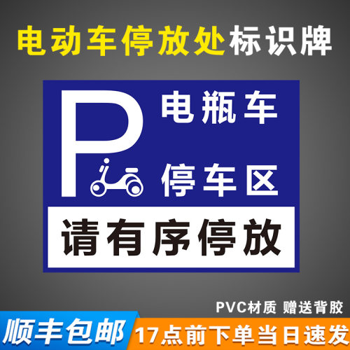 电瓶摩托电动车停放标识牌