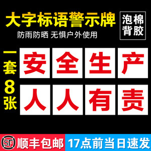 泡棉背胶工厂大字标语标识警示牌企业公司工地生产车间安全生产人人有责标语牌宣传语口号标志横幅质量验厂