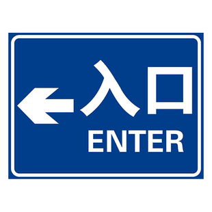 加油站停车库进口出口入口车辆出入口标识牌标志牌提示牌安全警示标识标志标示提示指示牌标牌牌子定制