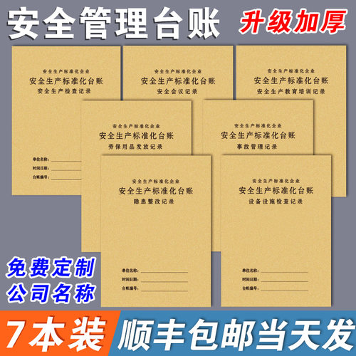 【安全台账生产检查管理记录本】