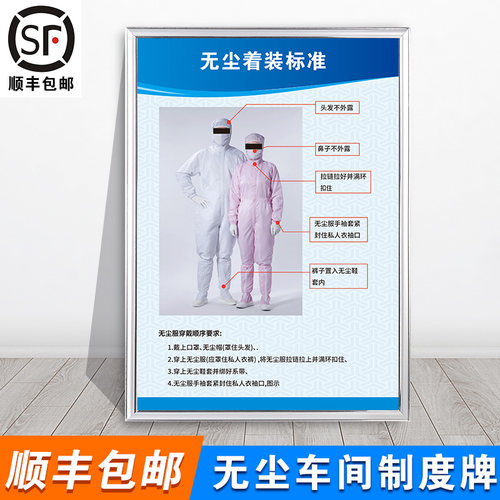 【千人加购】无尘着装标准标识牌