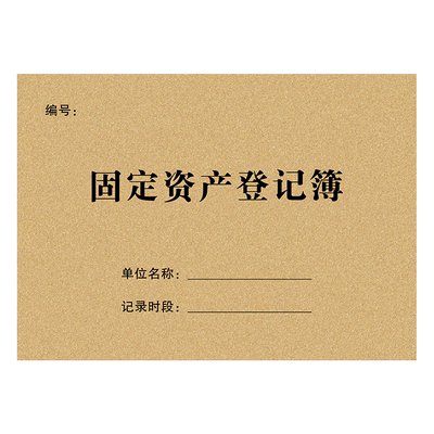 【固定资产登记簿】顺丰包邮