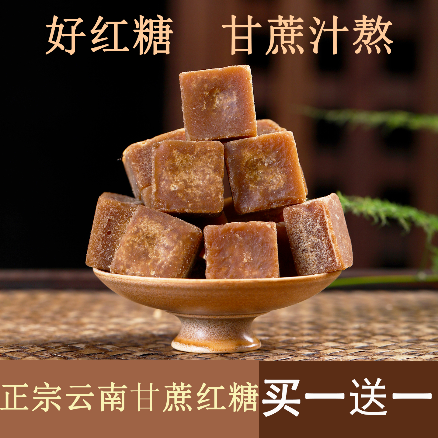 【买1送1】云南手工红糖块单独小袋包装方块土红糖甘蔗原汁老红糖