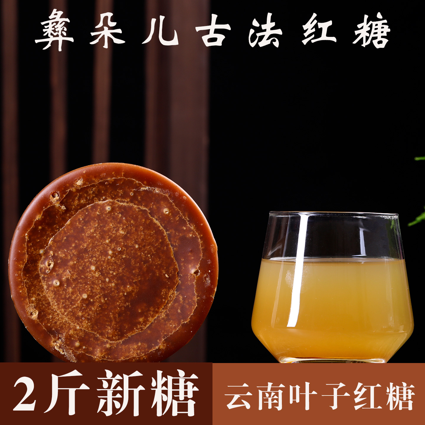 云南手工古法叶子红糖