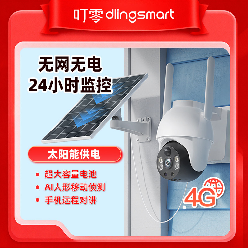 叮零监控摄像头B3太阳能无电无网室外手机远程无需网络4G高清夜视