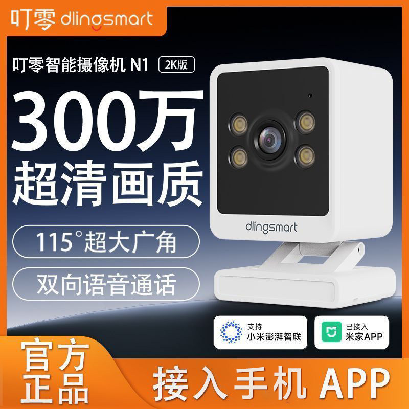叮零N1智能摄像机已接入米家APP图片