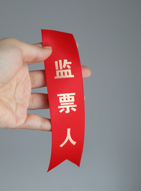 会议佩条飘带定制主席团成员