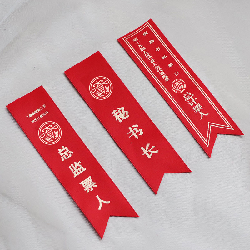 会议佩条胸花飘带定制计票员