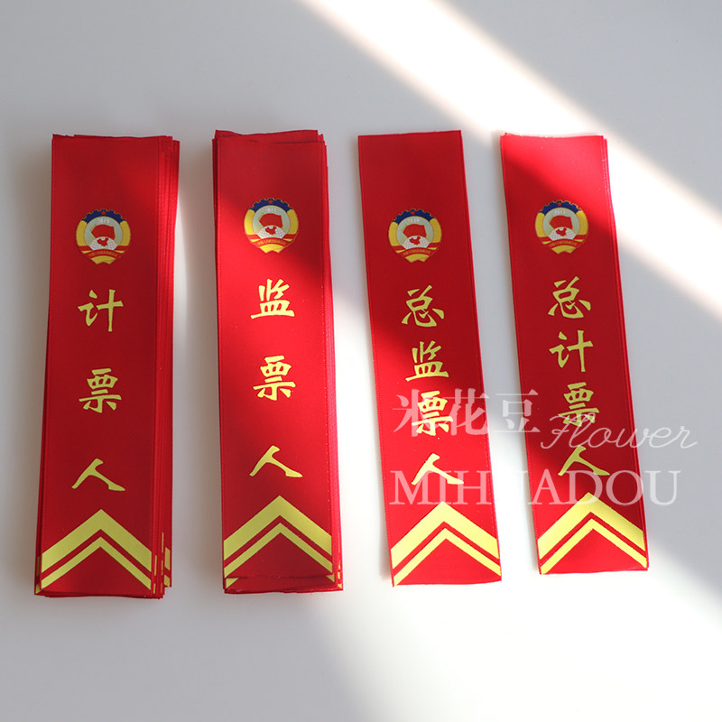 监票人计票人会议佩条文字定制