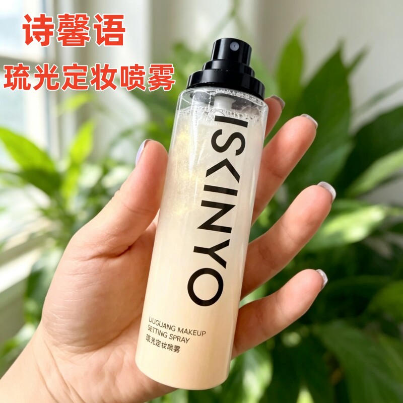 诗馨语琉光持久定妆喷雾定妆不易脱妆保湿控油浮光金正品官方店