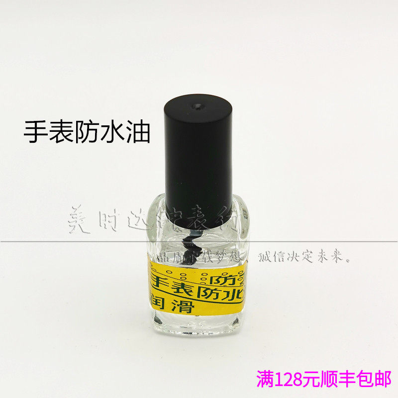 修表工具 手表防水油 把头润滑油 保养油钟油表油密封油