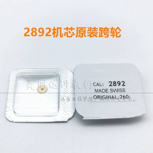 手表配件 全新瑞士原装进口ETA2892 A2机芯跨轮 夸轮编号260